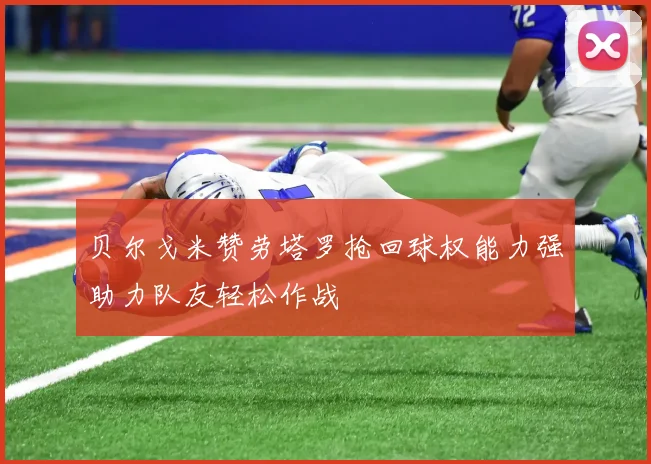 贝尔戈米赞劳塔罗抢回球权能力强助力队友轻松作战